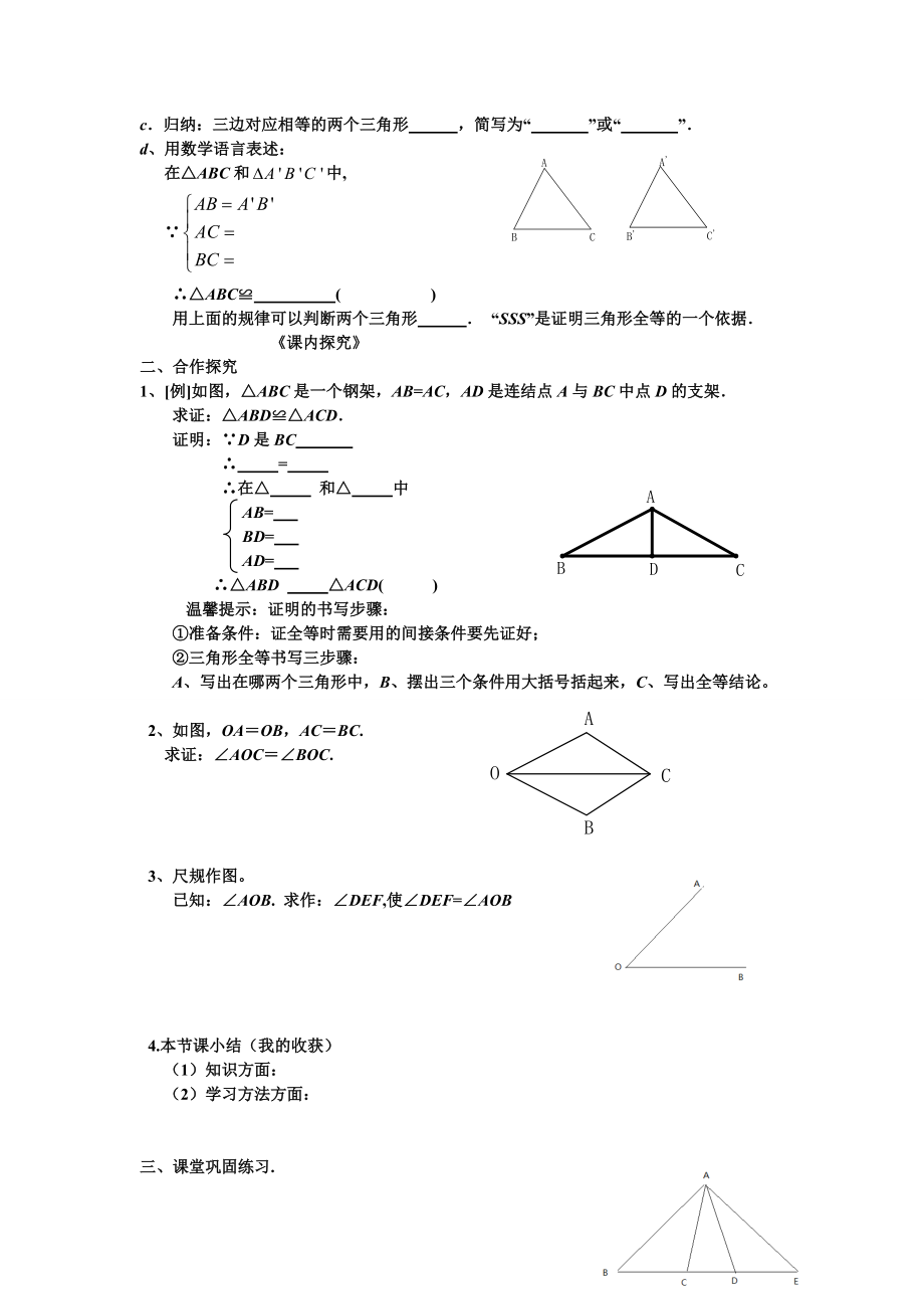 三角形全等的判定》(SSS)导学案.doc