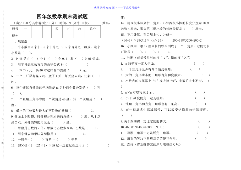 四年级数学期末测试题及答案（2022年整理）.doc