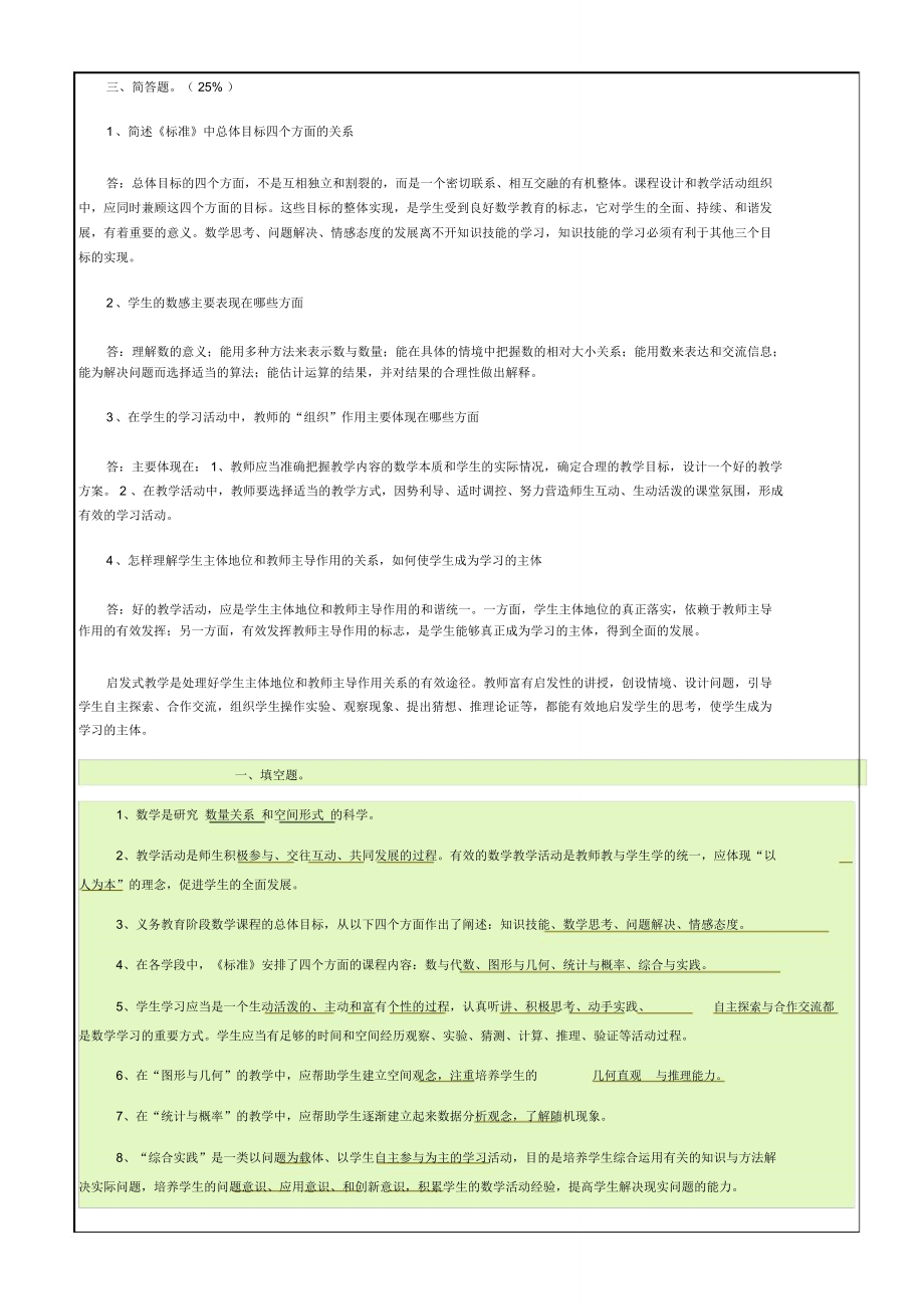 小学数学课程标准知识竞赛试题.doc