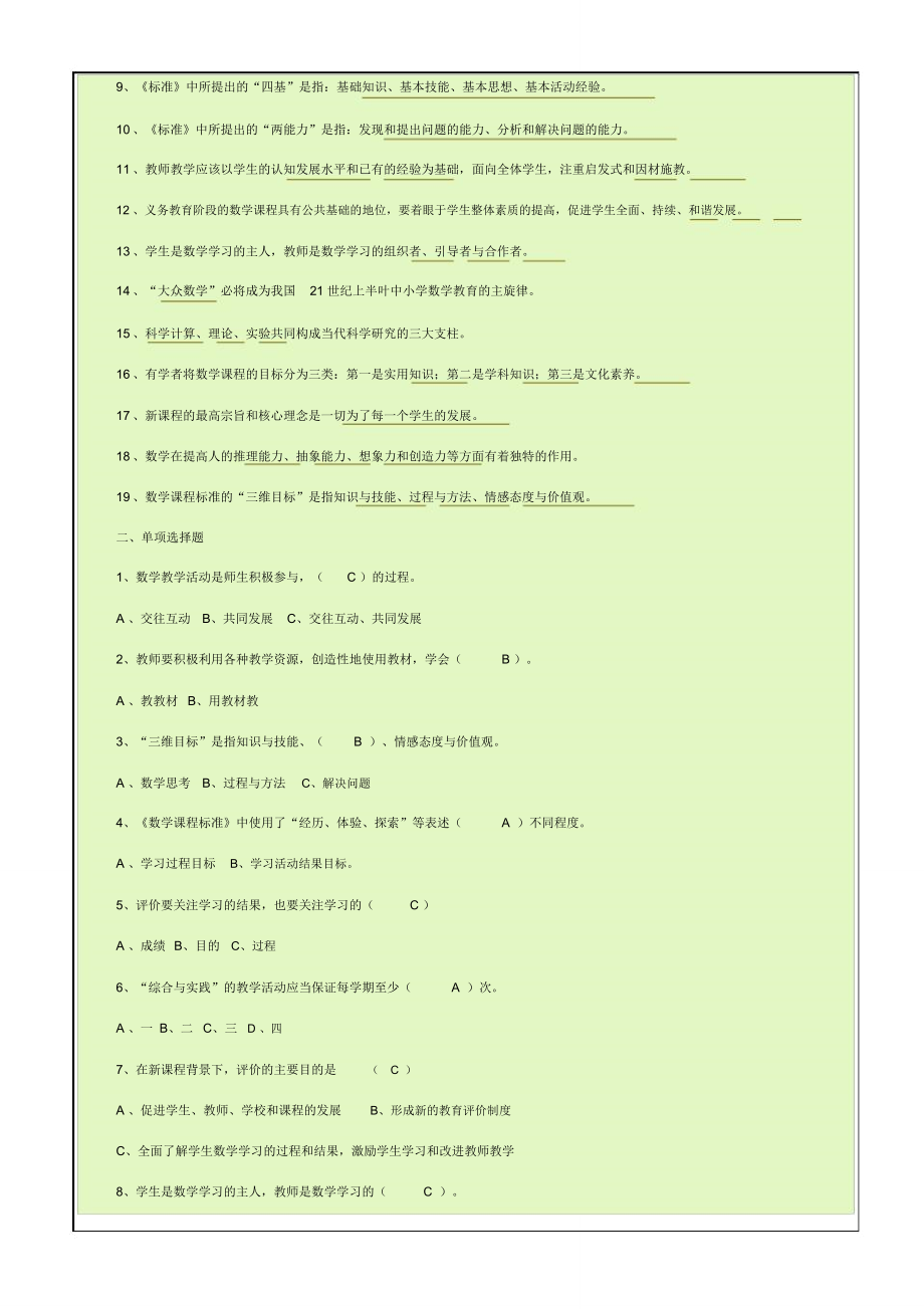 小学数学课程标准知识竞赛试题.doc