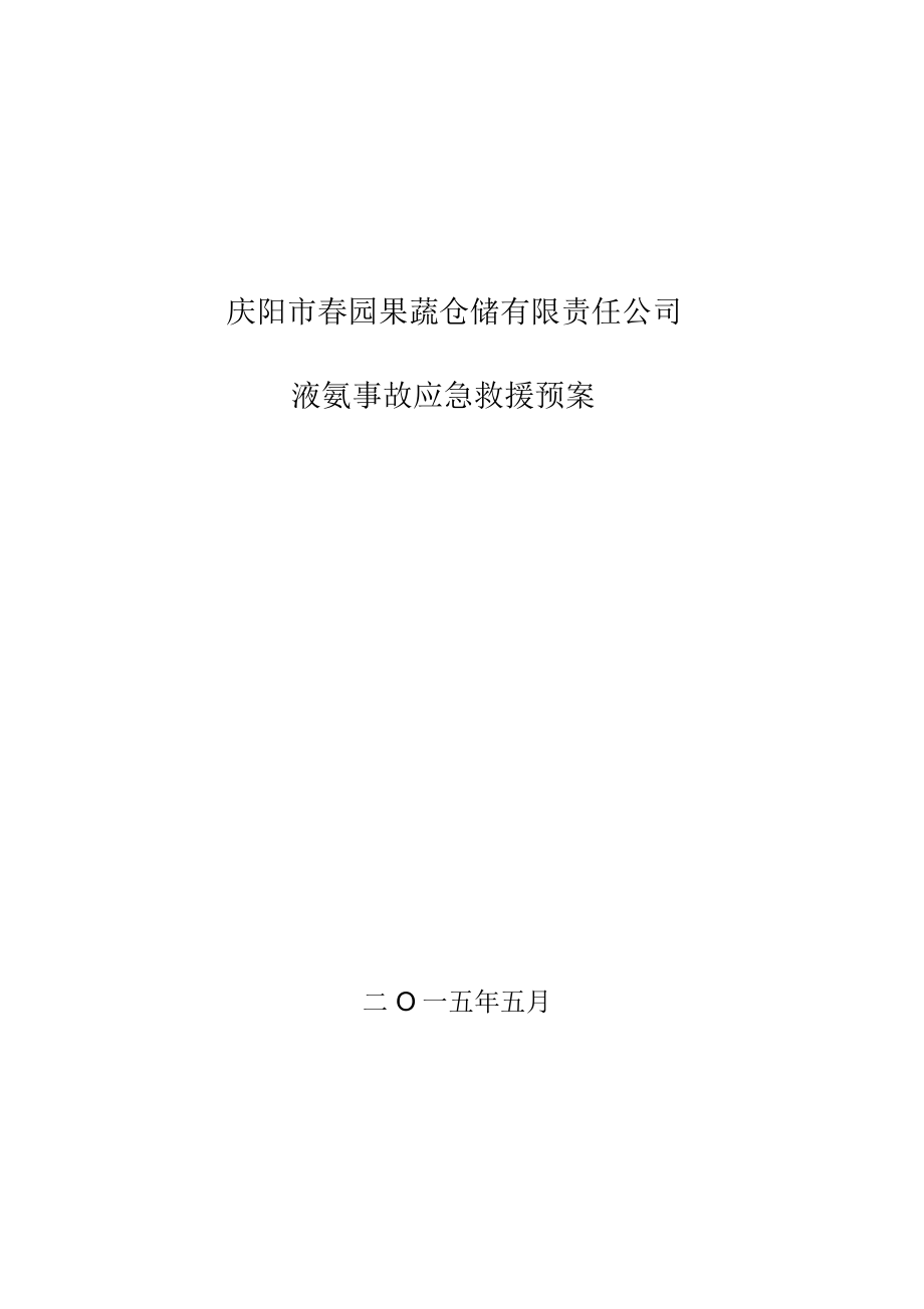 液氨企业应急预案培训课件.doc