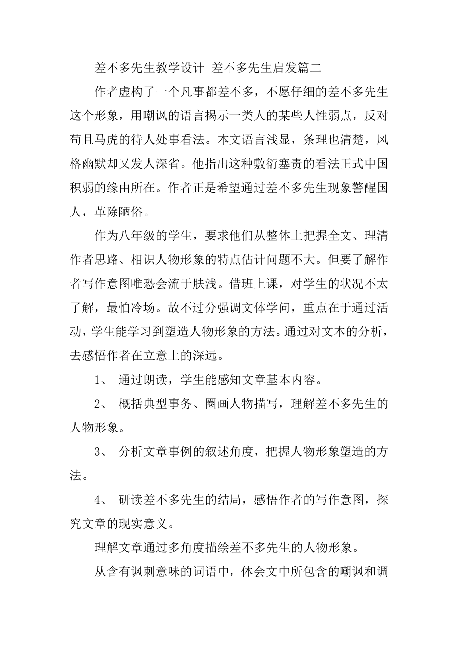 2023年差不多先生教学设计差不多先生启发(4篇).doc