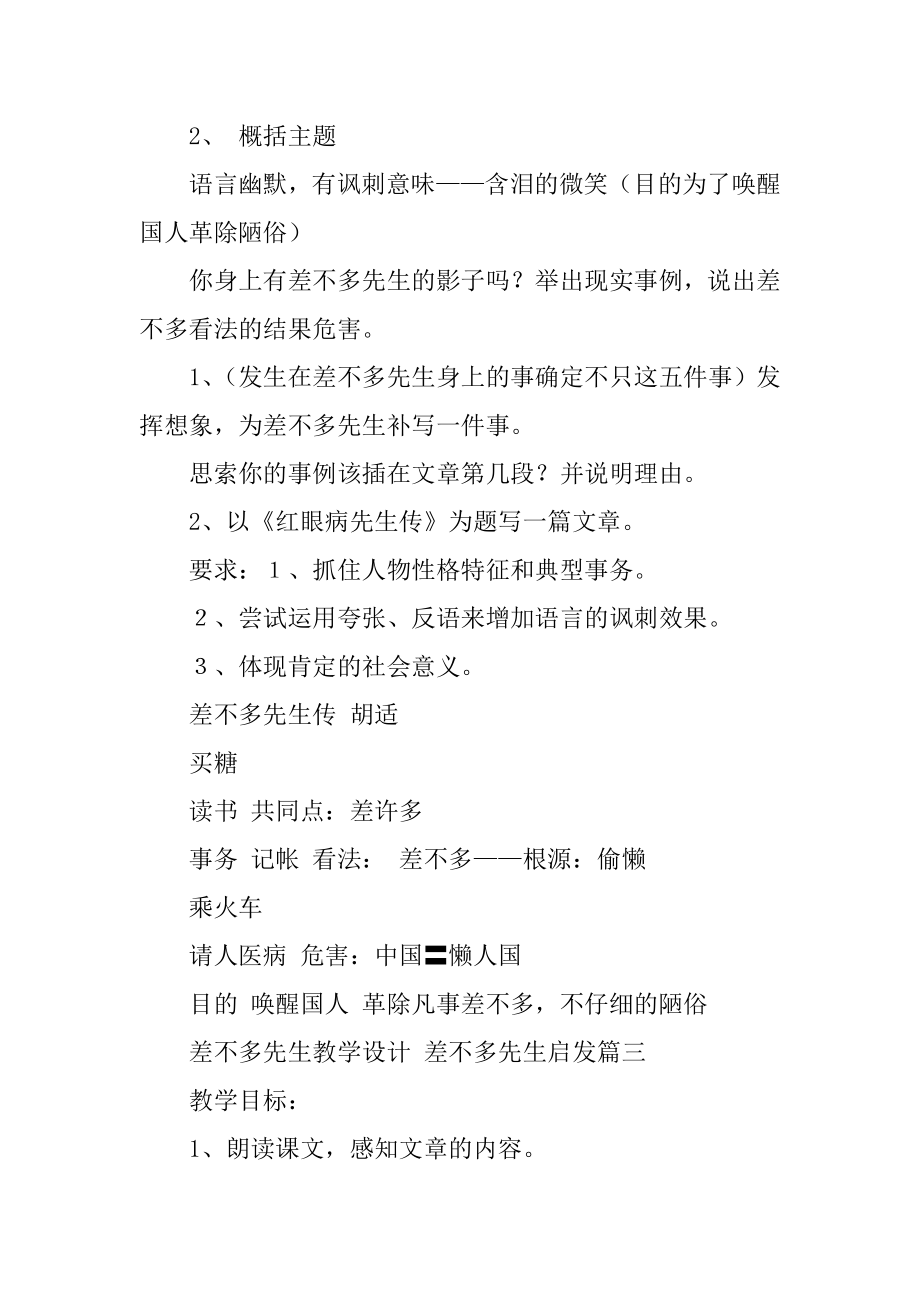 2023年差不多先生教学设计差不多先生启发(4篇).doc