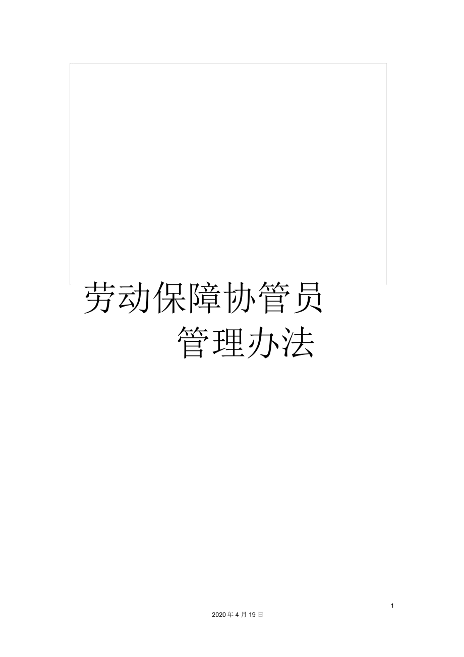 劳动保障协管员管理办法.doc