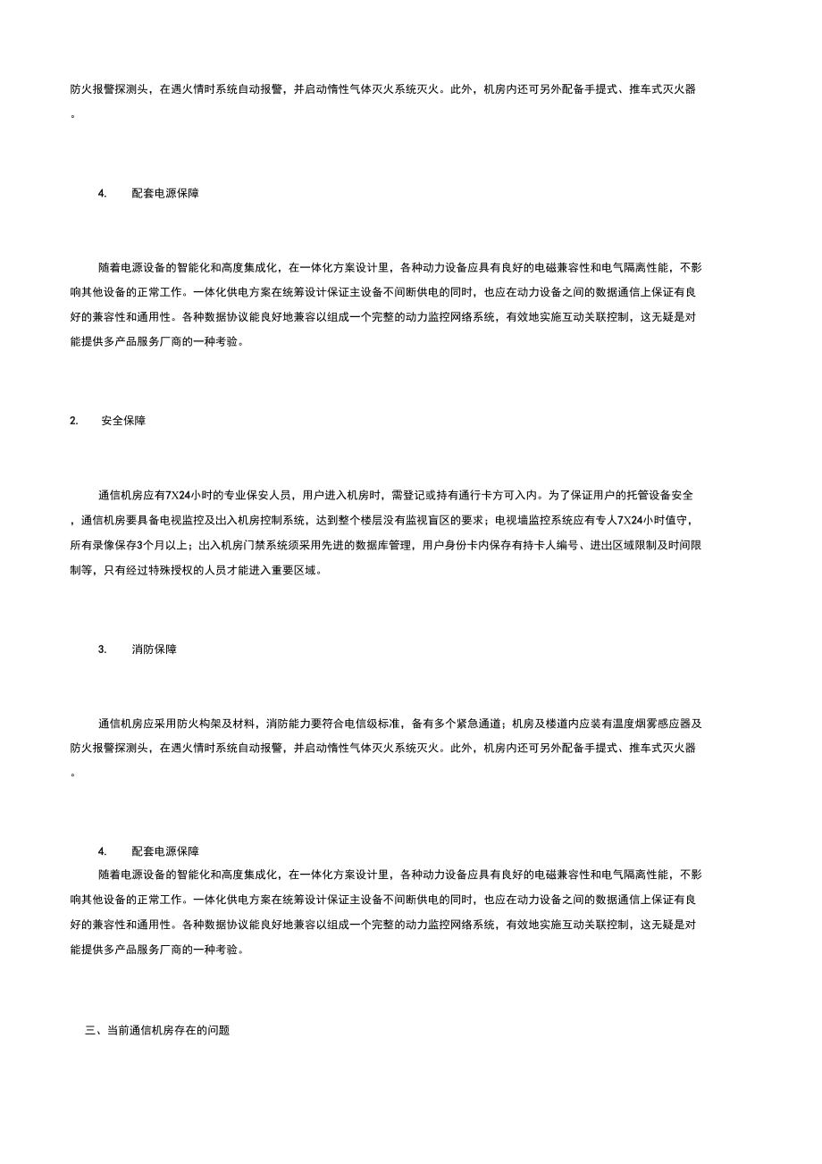 通信机房的维护与管理.doc