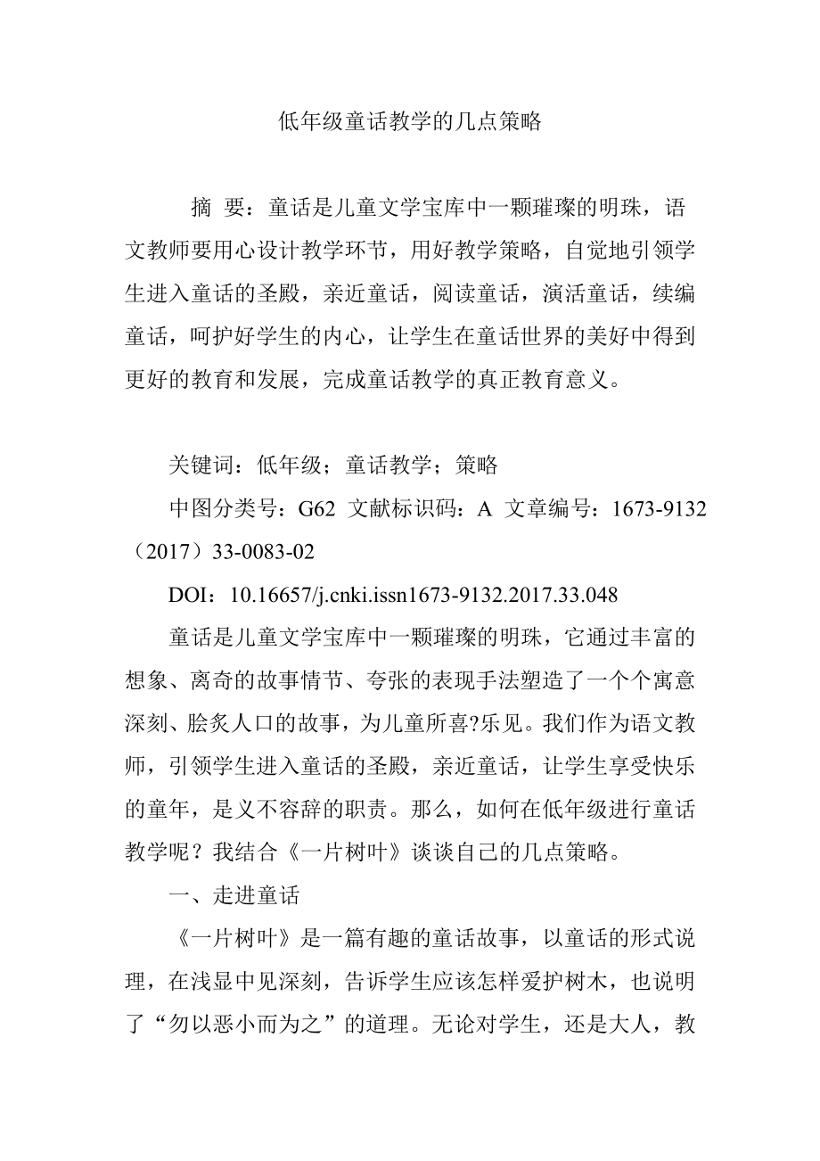 低年级童话教学的几点策略.doc