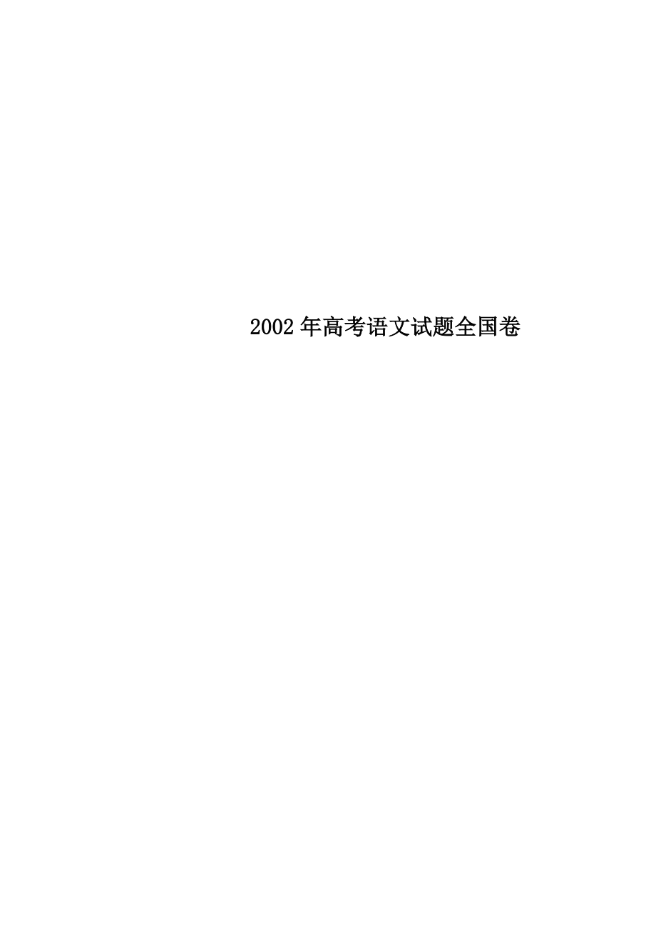 2002年高考语文试题全国卷.doc