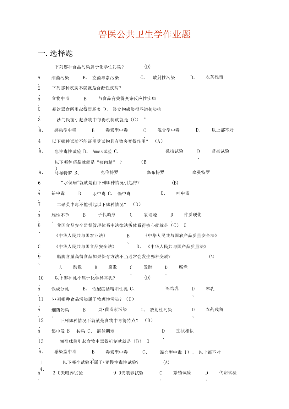 兽医公共卫生学作业答案.doc