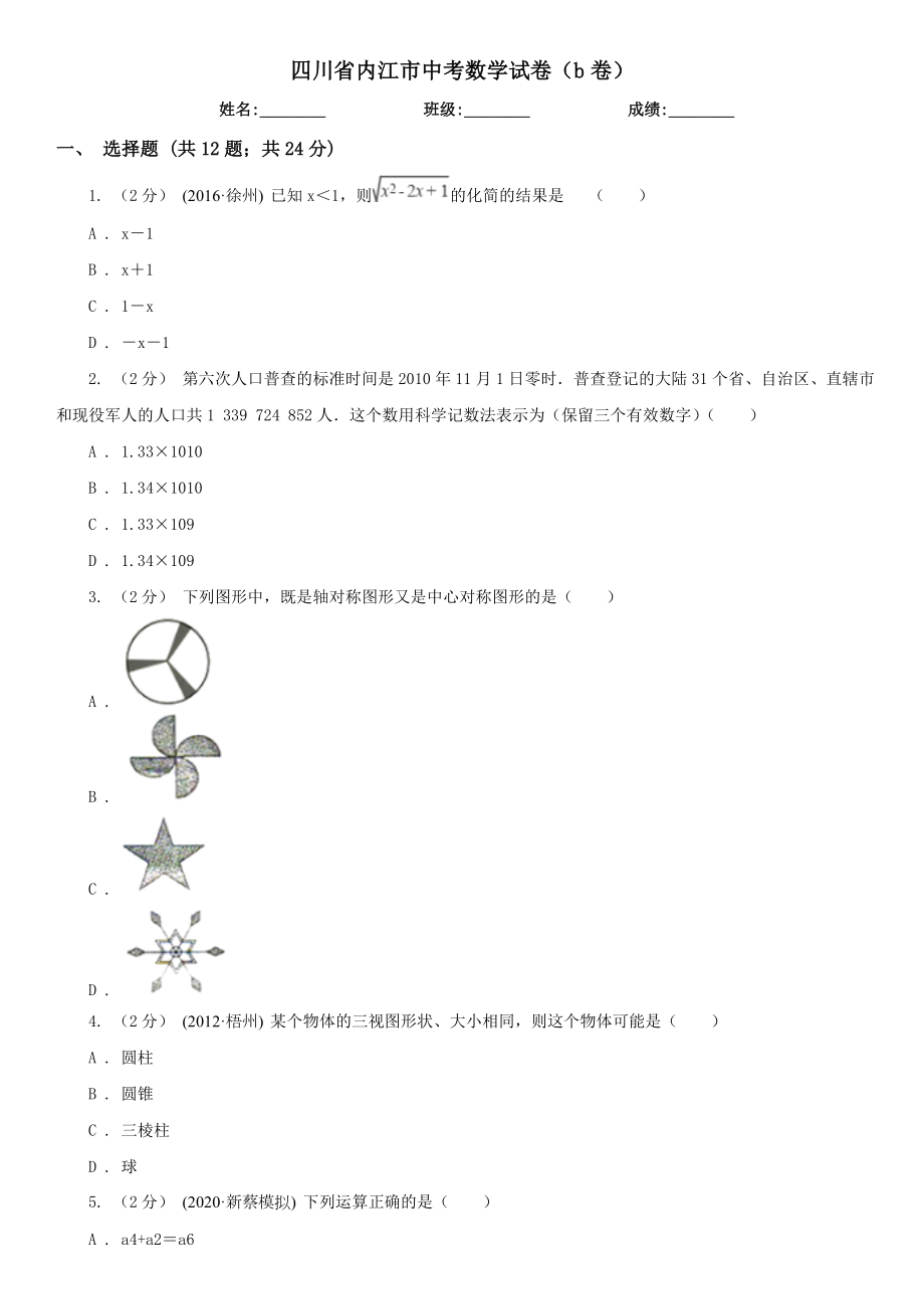 四川省内江市中考数学试卷（b卷）.doc