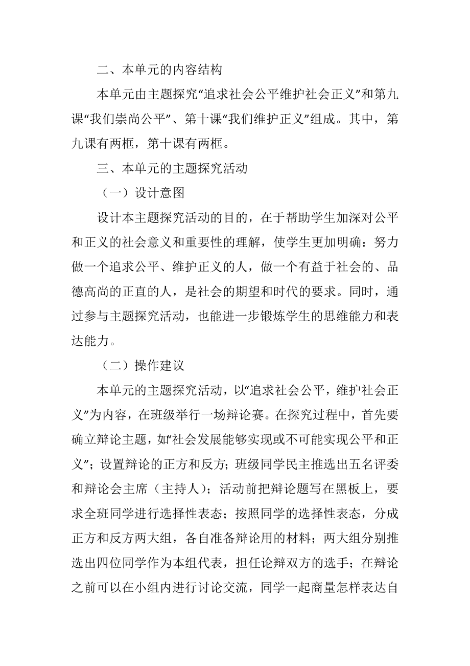 初中八年级政治第四单元我们崇尚公平和正义教学设计.doc