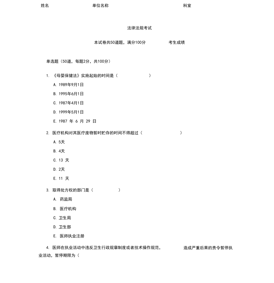 医学法律法规考试试题及答案.doc