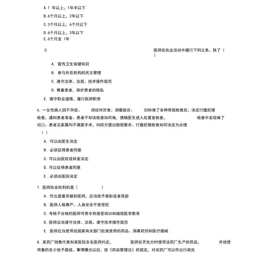 医学法律法规考试试题及答案.doc