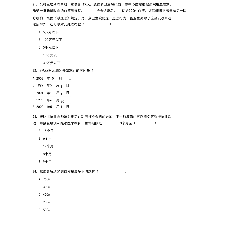 医学法律法规考试试题及答案.doc