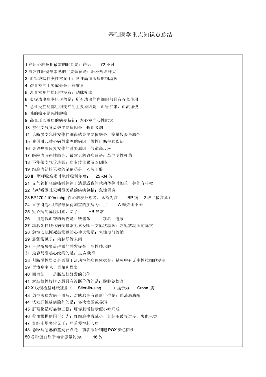 基础医学重点知识点总结.doc