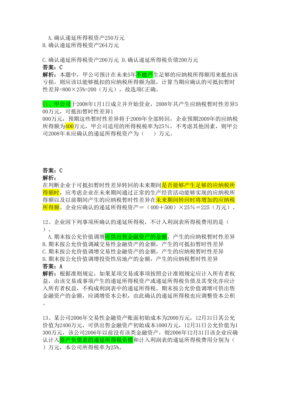 高级财务会计所得税习题修订稿.doc