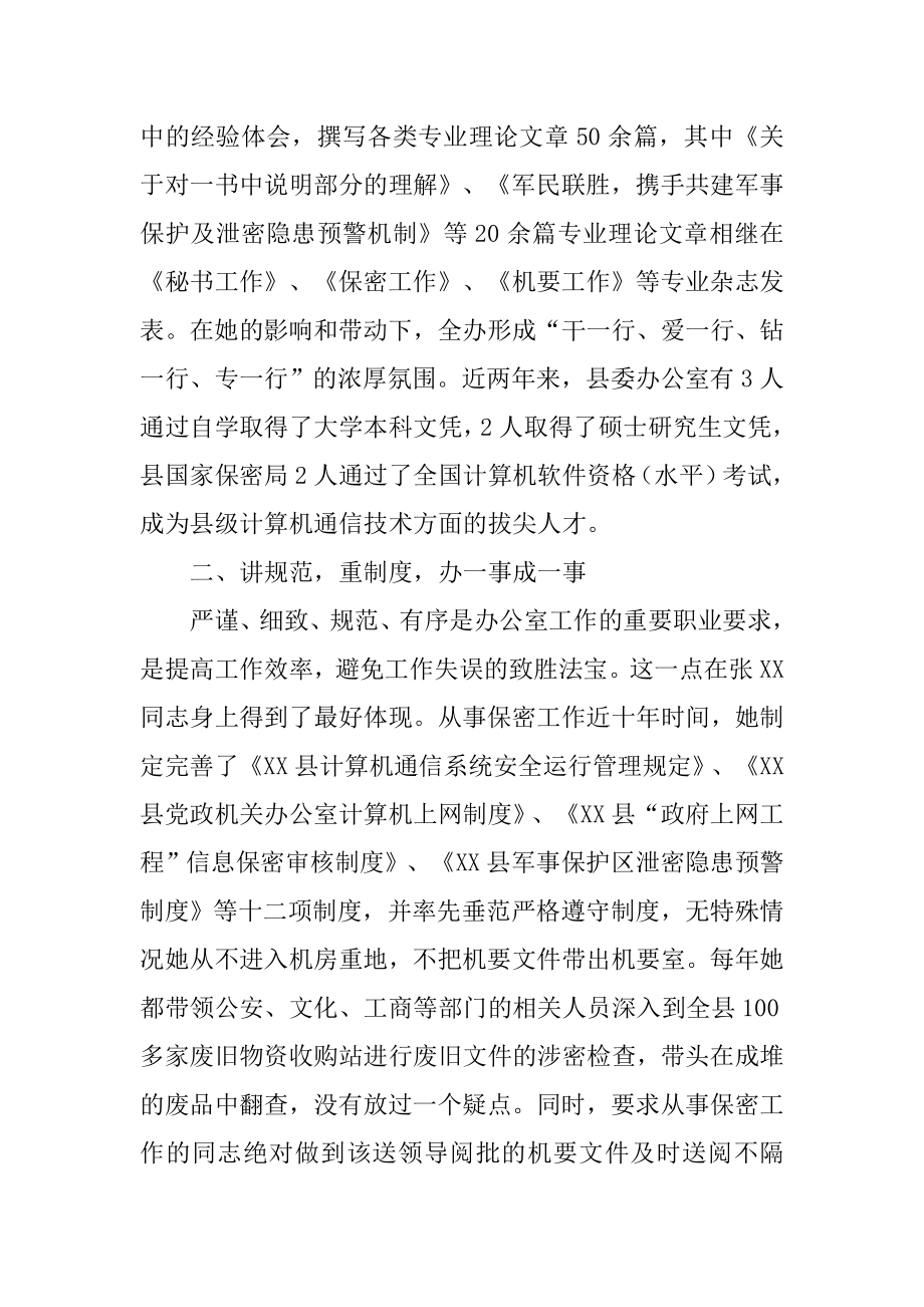 保密人员先进事迹材料.doc