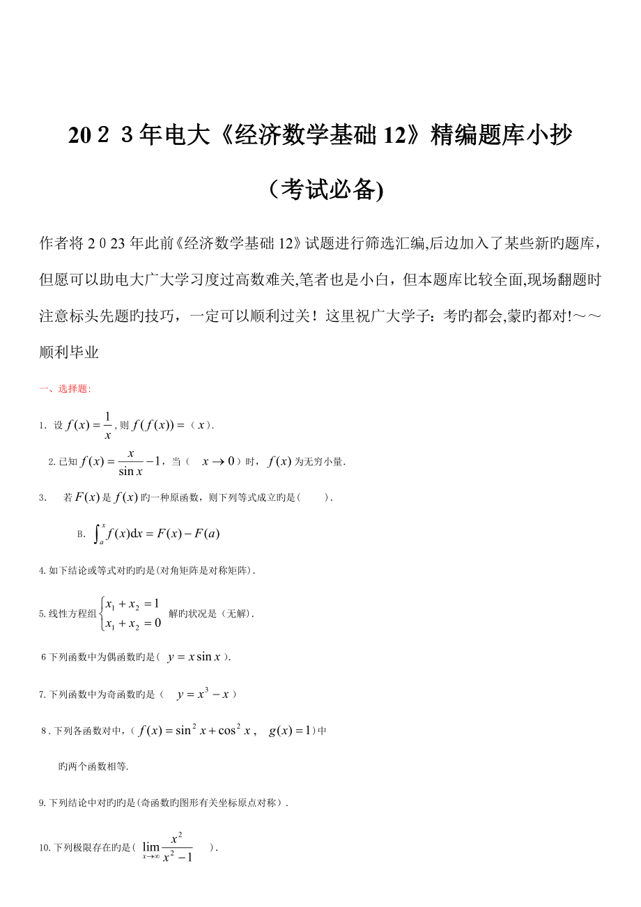 2023年电大经济数学基础精编题库小抄考试必备.doc