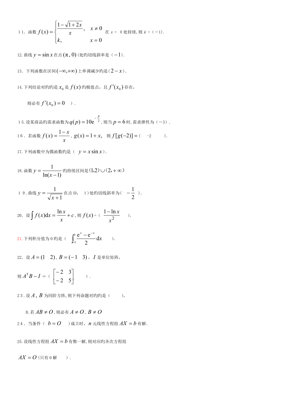 2023年电大经济数学基础精编题库小抄考试必备.doc