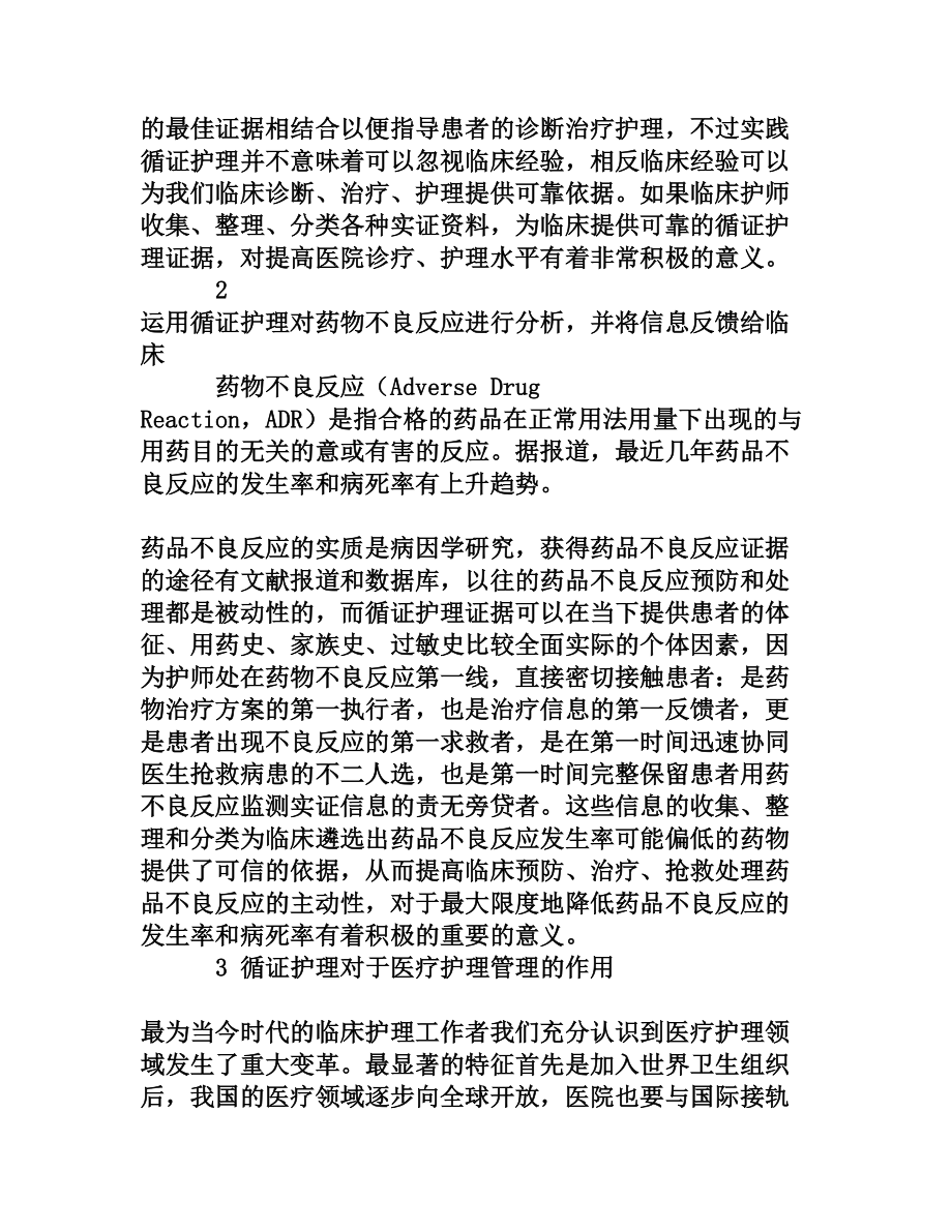 循证护理对医疗实践的启示.doc