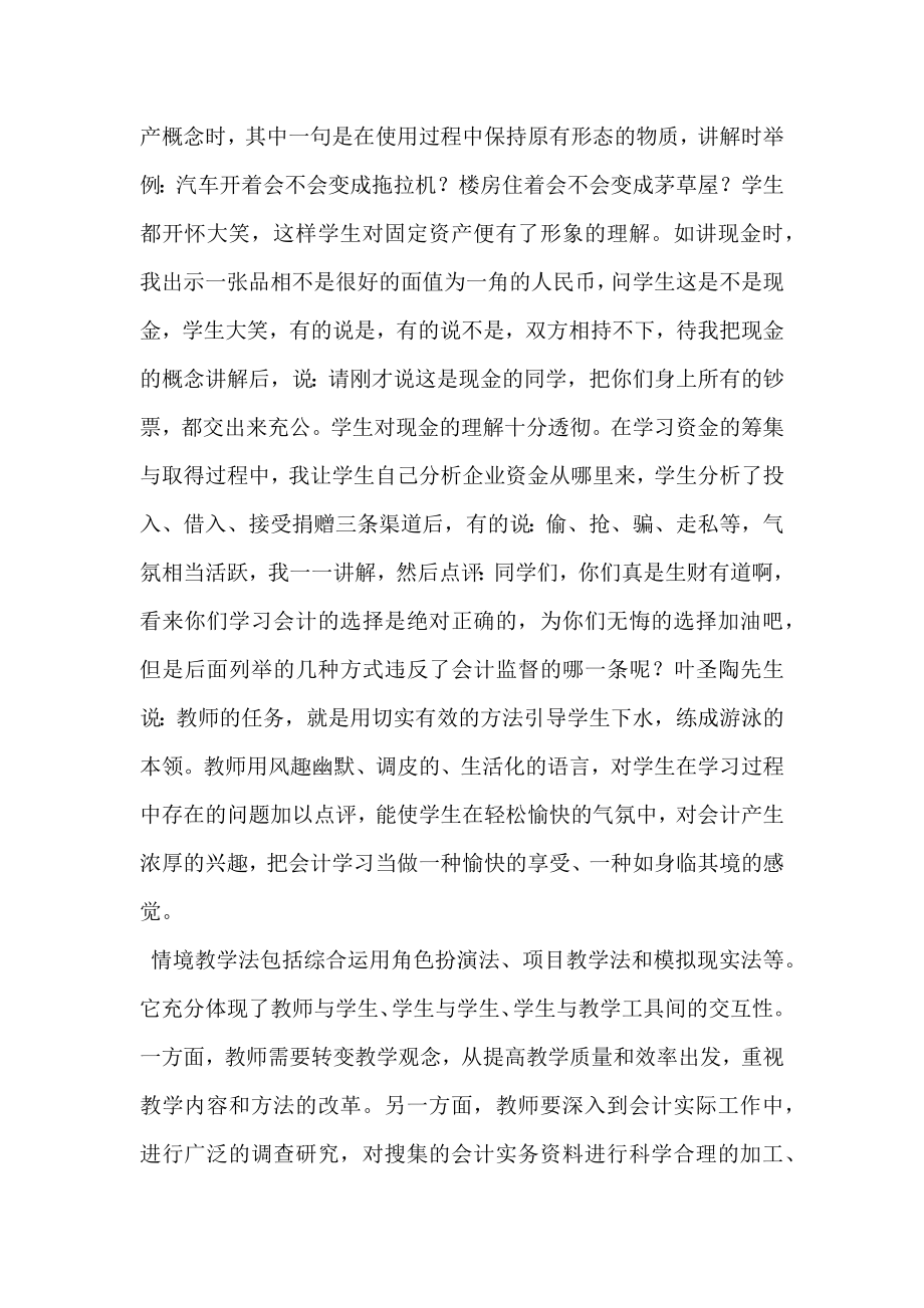 商业会计教学方法初探.doc