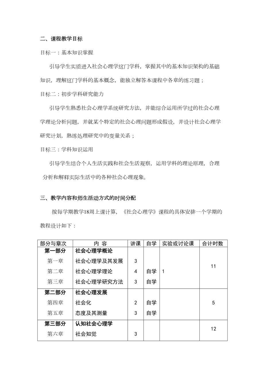 《社会心理学》教学大纲.doc