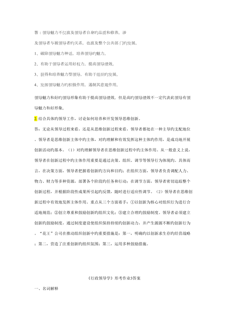 2022年行政领导学形成性考核最新答案.doc