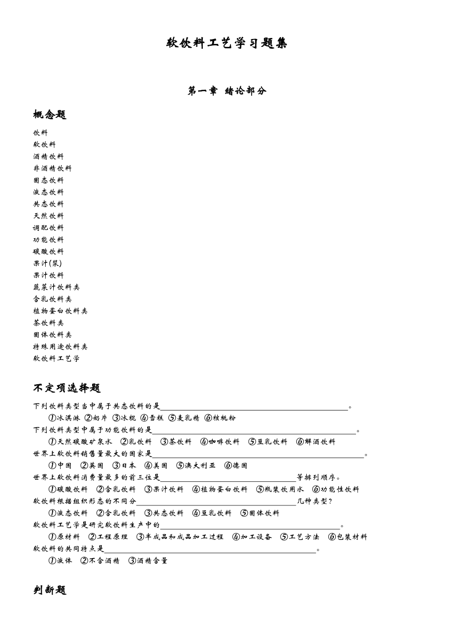 软饮料工艺学习题集.doc