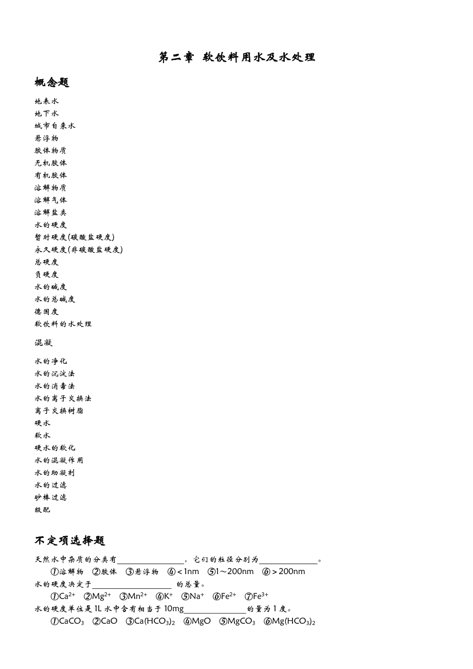 软饮料工艺学习题集.doc