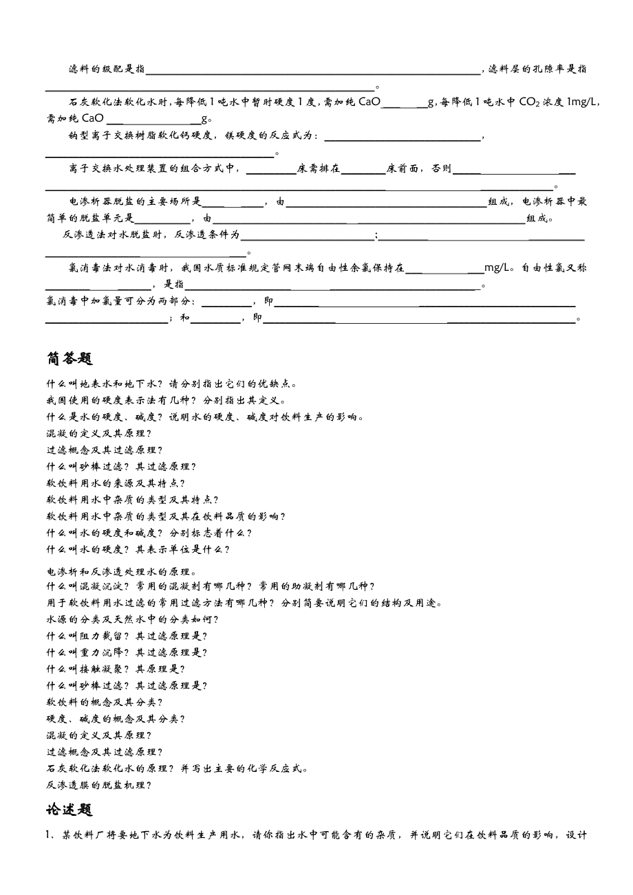 软饮料工艺学习题集.doc