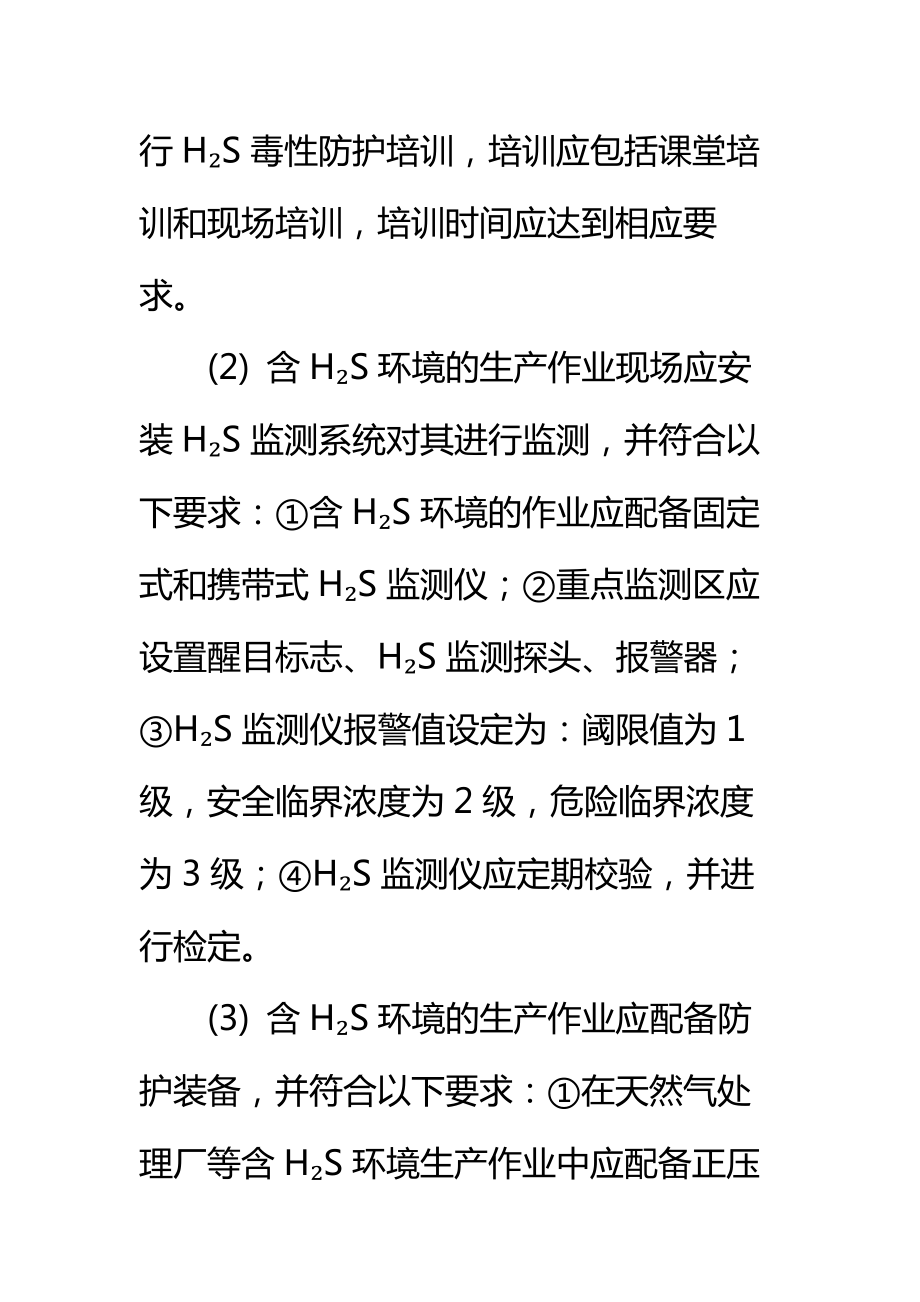 硫化氢毒性防护标准范本.doc