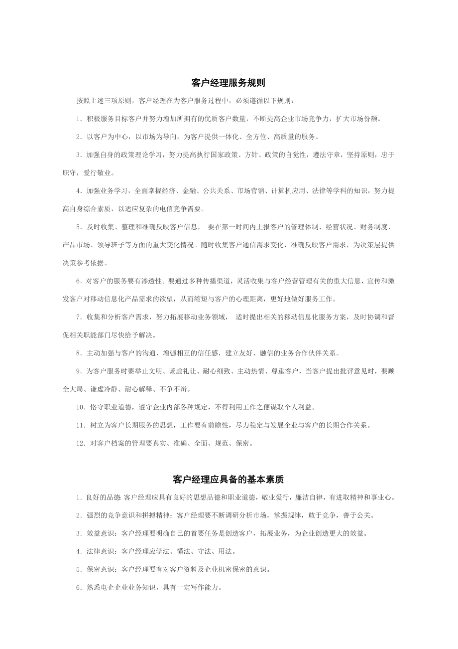 xx电信公司客户经理工作手册客户服务技巧篇.doc