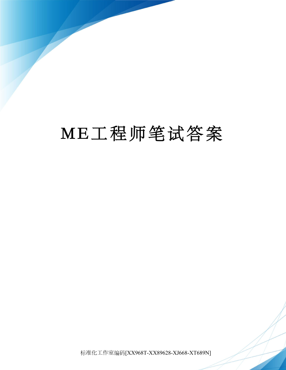 ME工程师笔试答案.doc