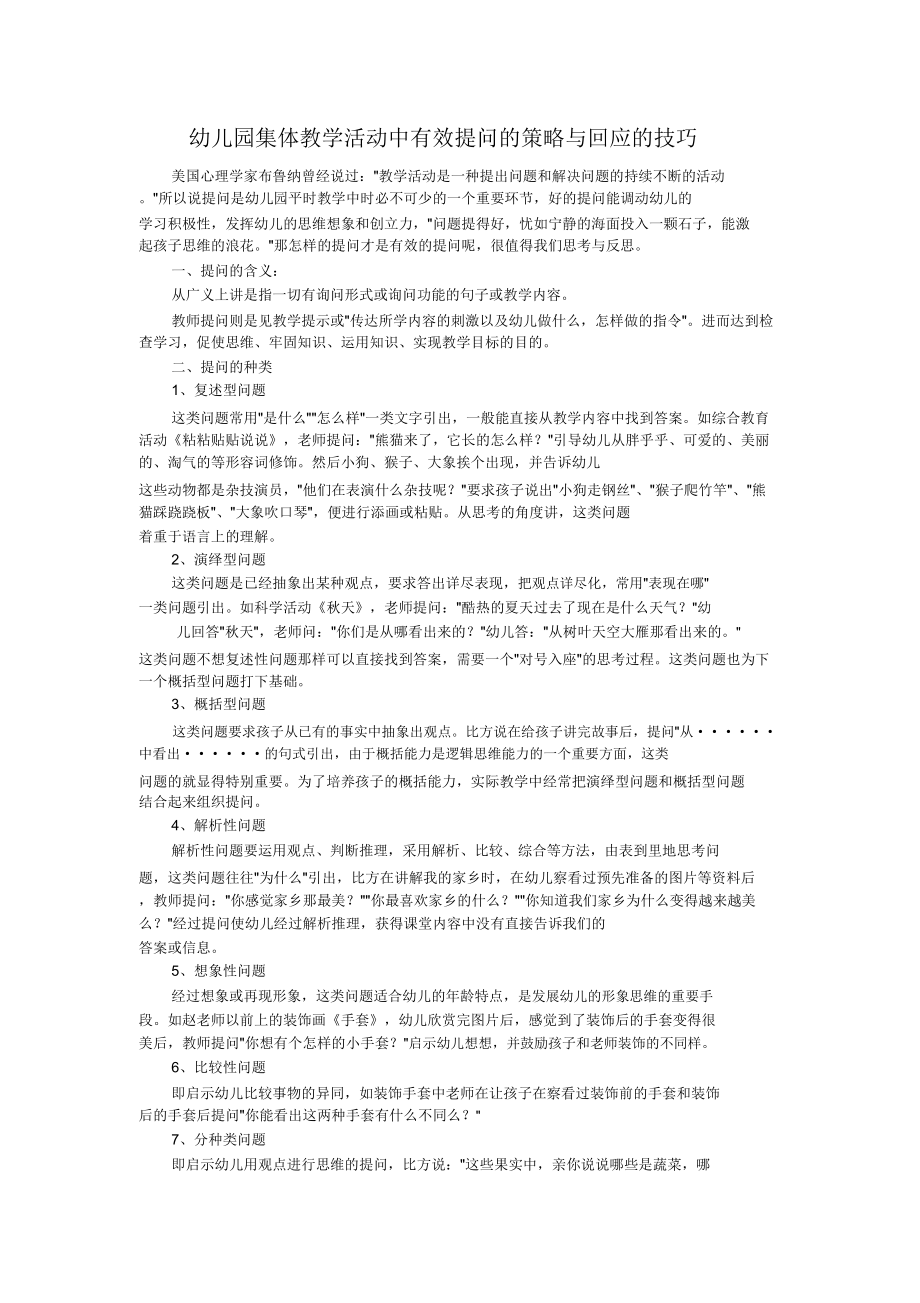 幼儿园集体教学活动中有效提问策略与回应技巧.doc