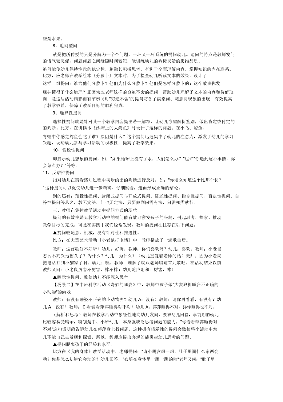 幼儿园集体教学活动中有效提问策略与回应技巧.doc