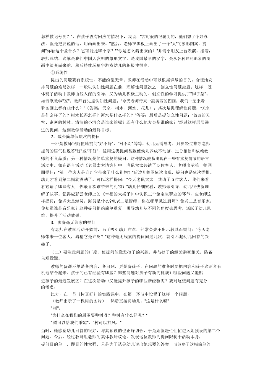 幼儿园集体教学活动中有效提问策略与回应技巧.doc