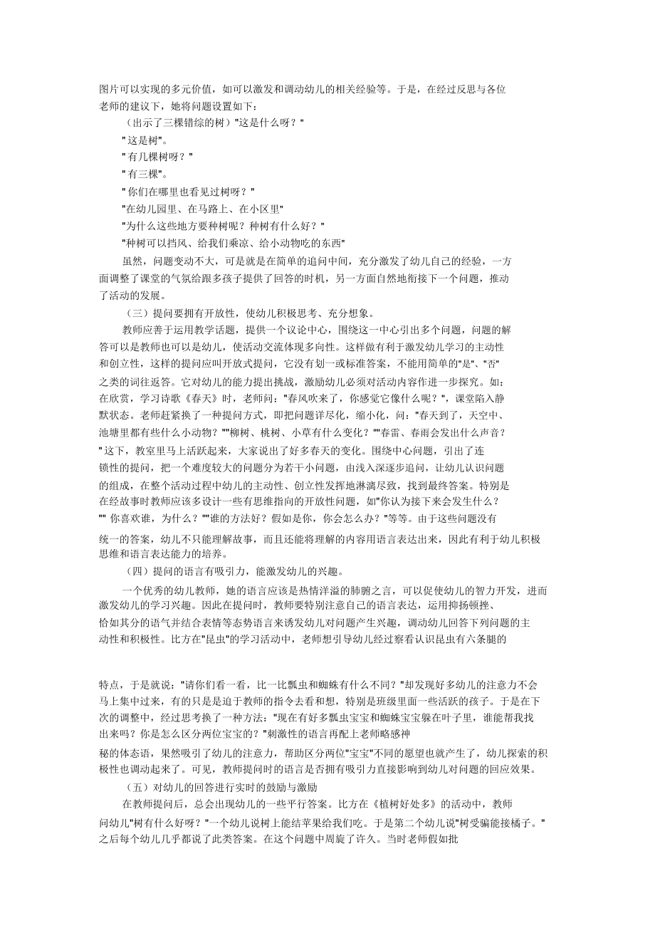 幼儿园集体教学活动中有效提问策略与回应技巧.doc