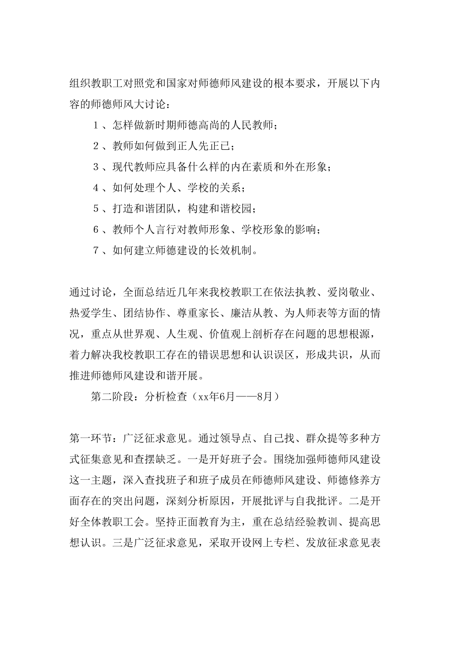 关于师德师风教育整顿活动实施方案.doc