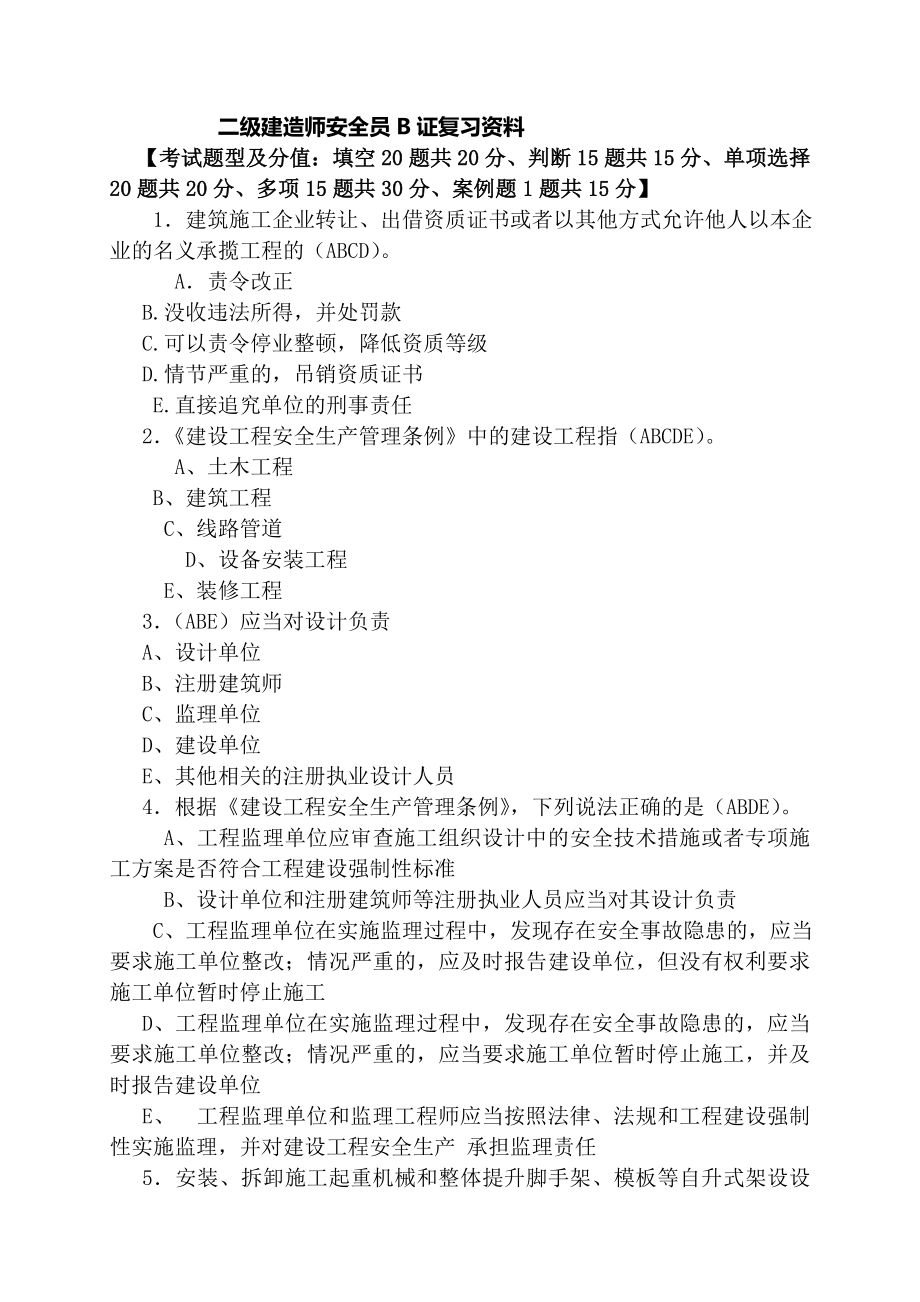 二级建造师安全员B证.doc