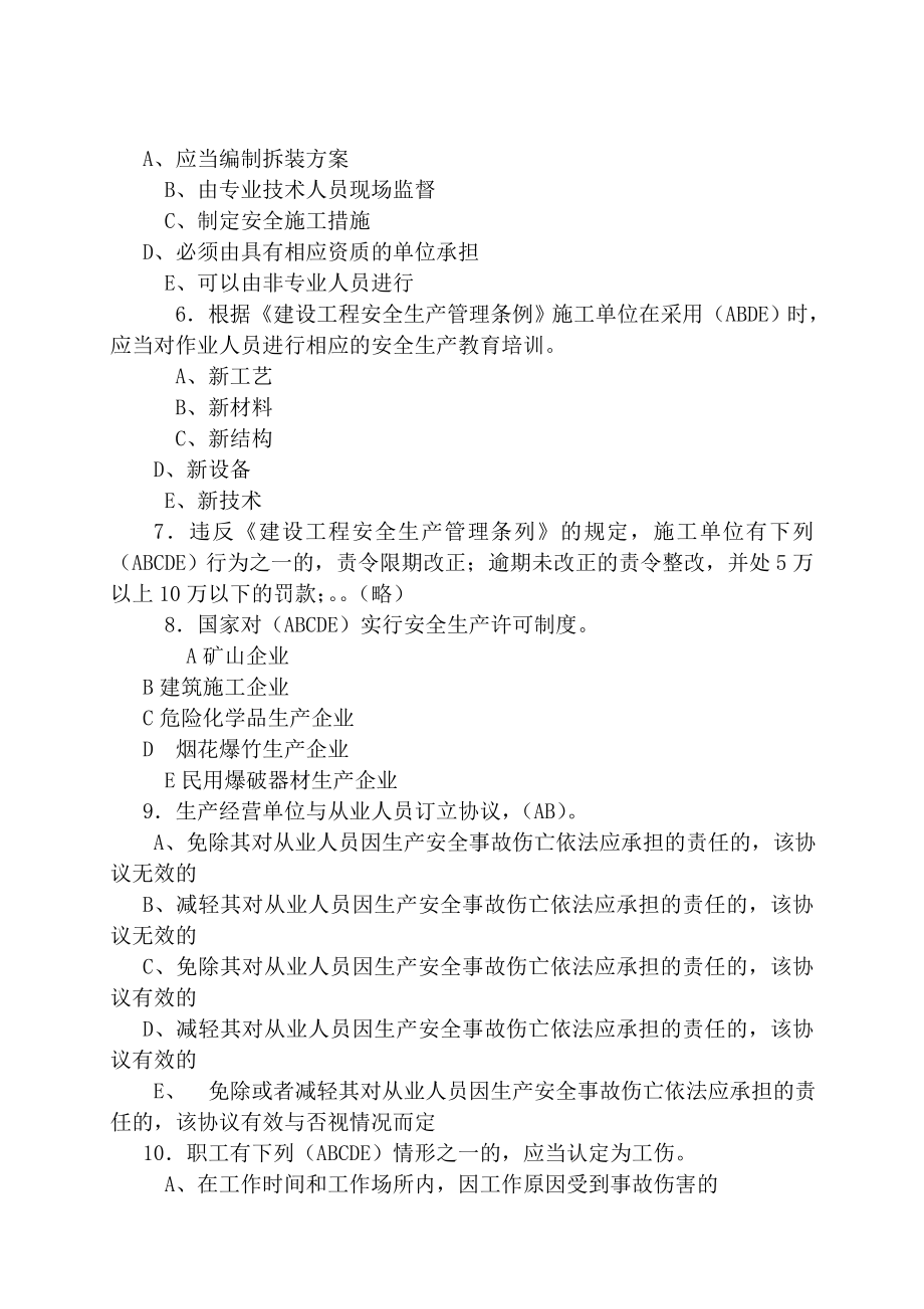 二级建造师安全员B证.doc