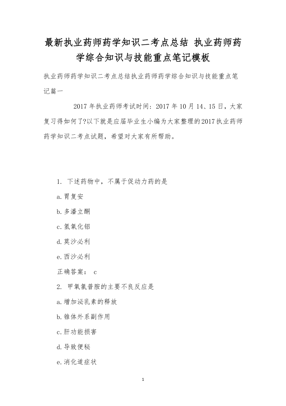 最新执业药师药学知识二考点总结执业药师药学综合知识与技能重点笔记模板.doc