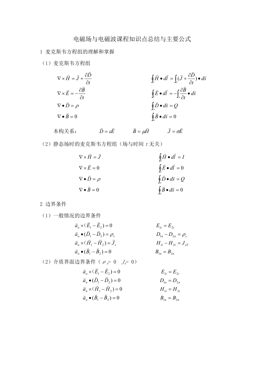 电磁场与电磁波课程知识点总结和公式.doc