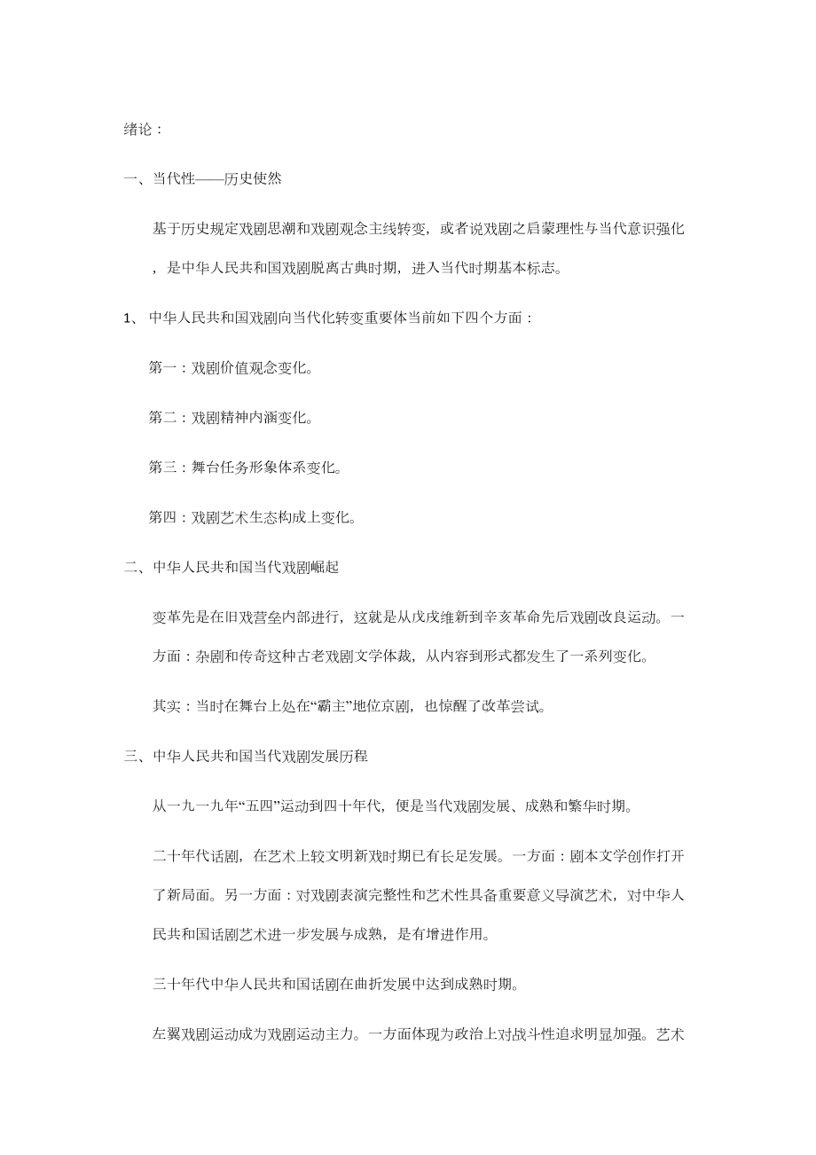 度中国现代戏剧史稿笔记.doc