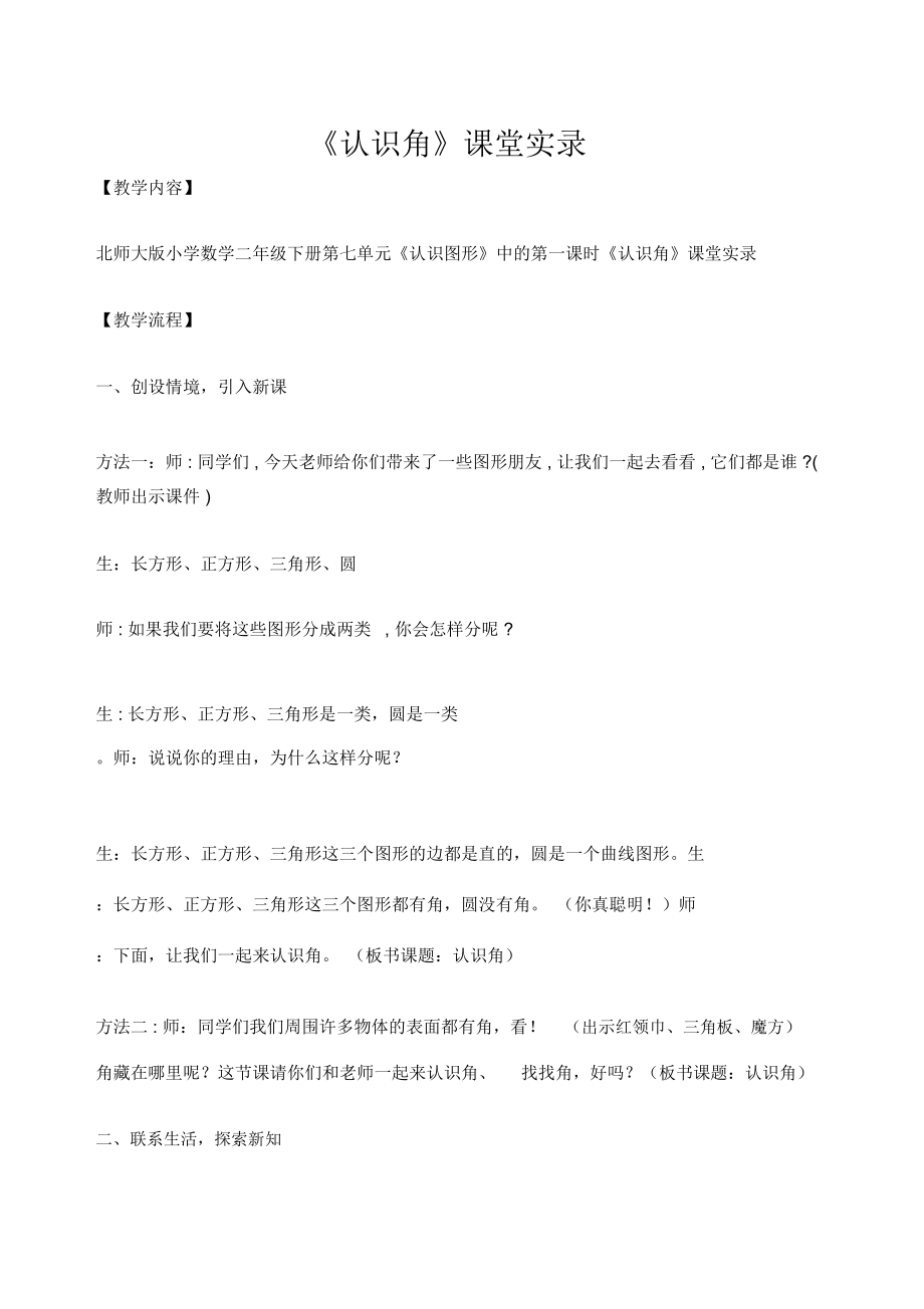 《认识角》课堂教学实录.doc