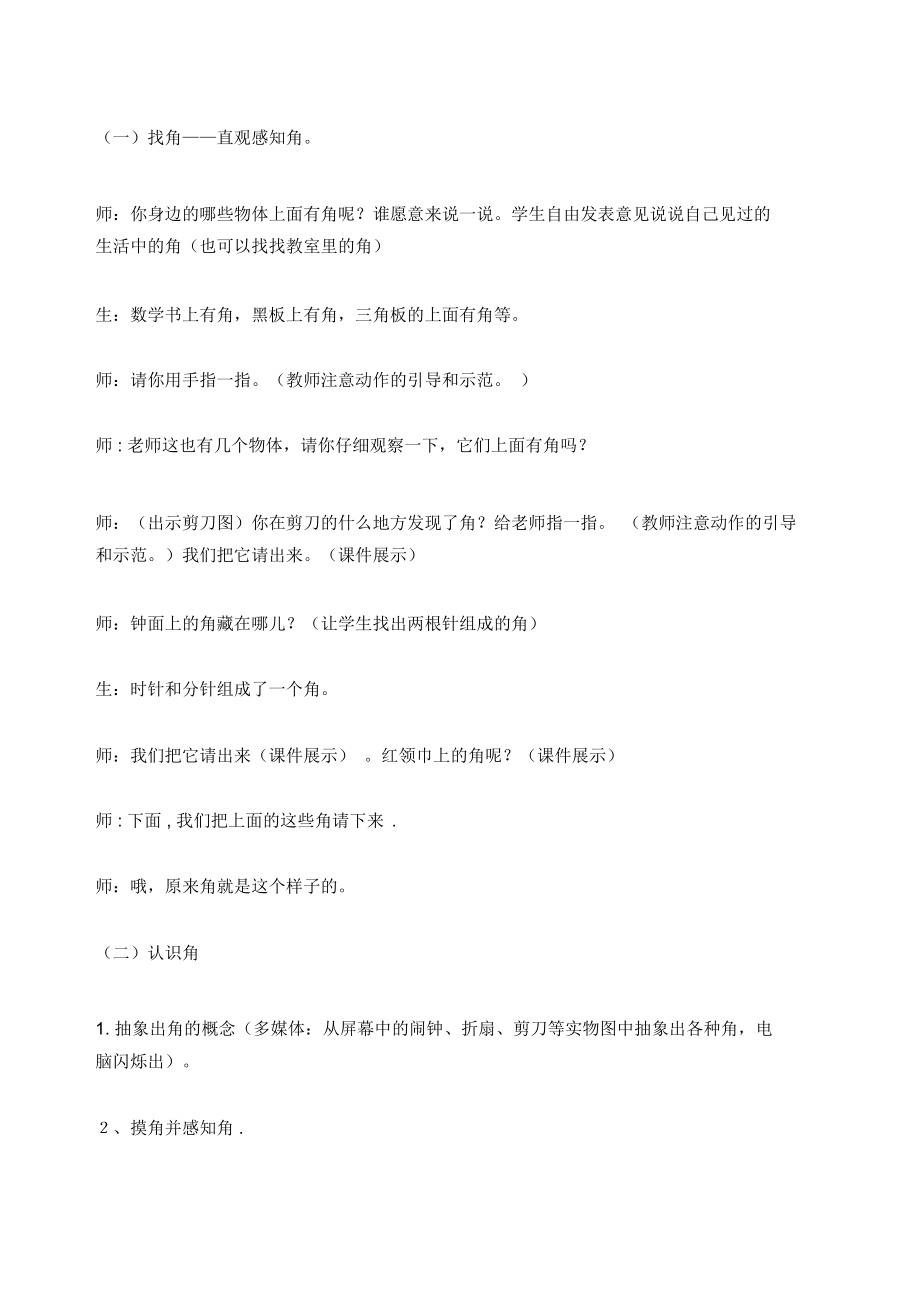 《认识角》课堂教学实录.doc