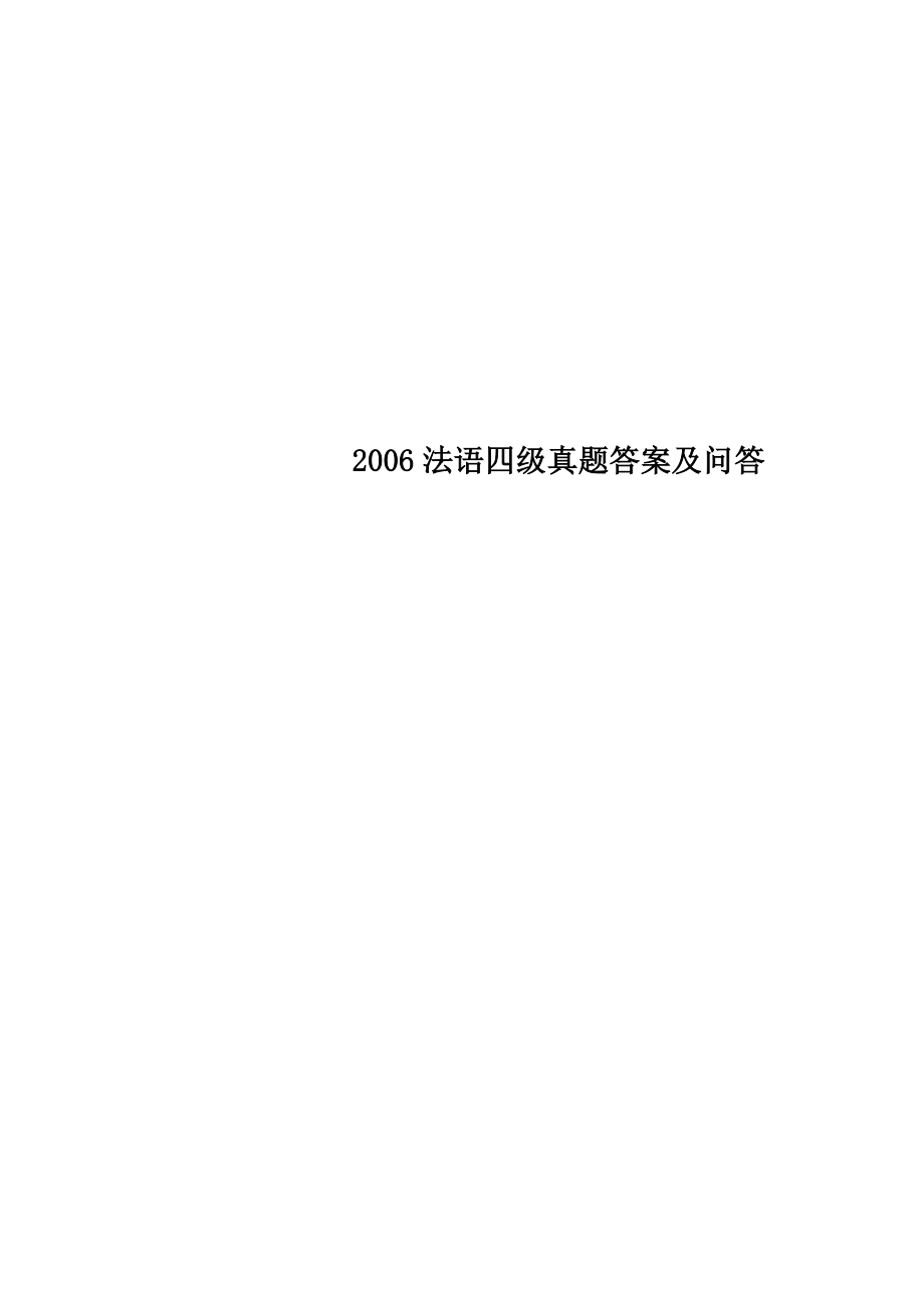 2006法语四级真题答案及问答.doc