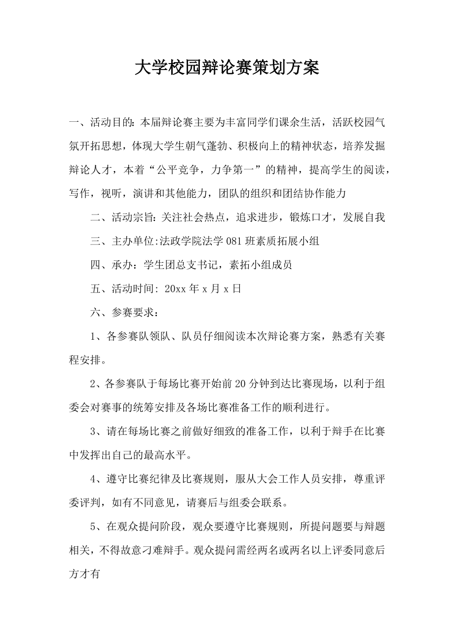 大学校园辩论赛策划方案.doc