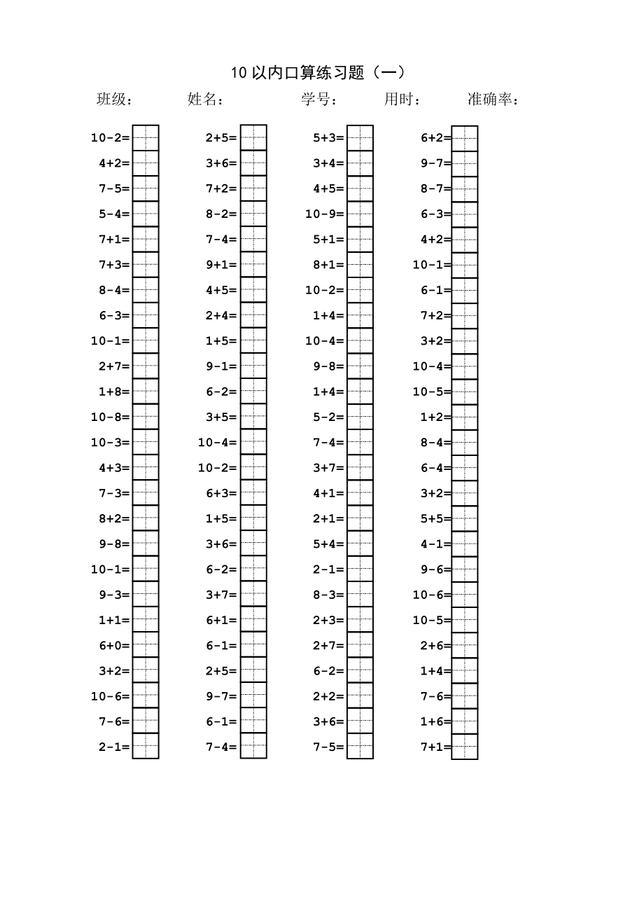 10以内口算题(田字格).doc