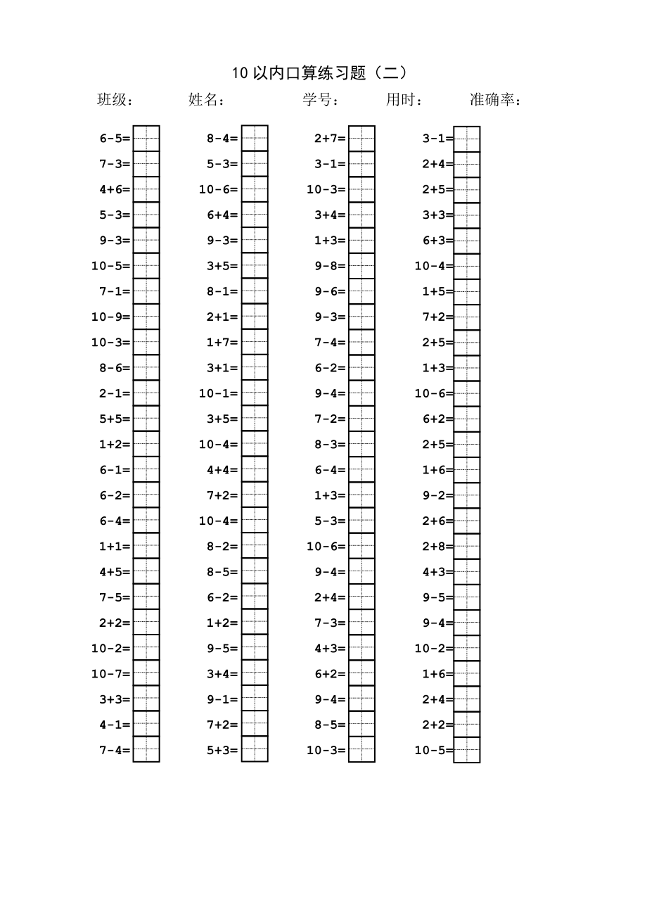 10以内口算题(田字格).doc