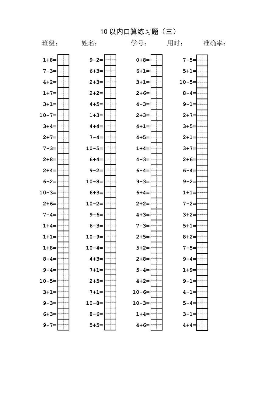 10以内口算题(田字格).doc