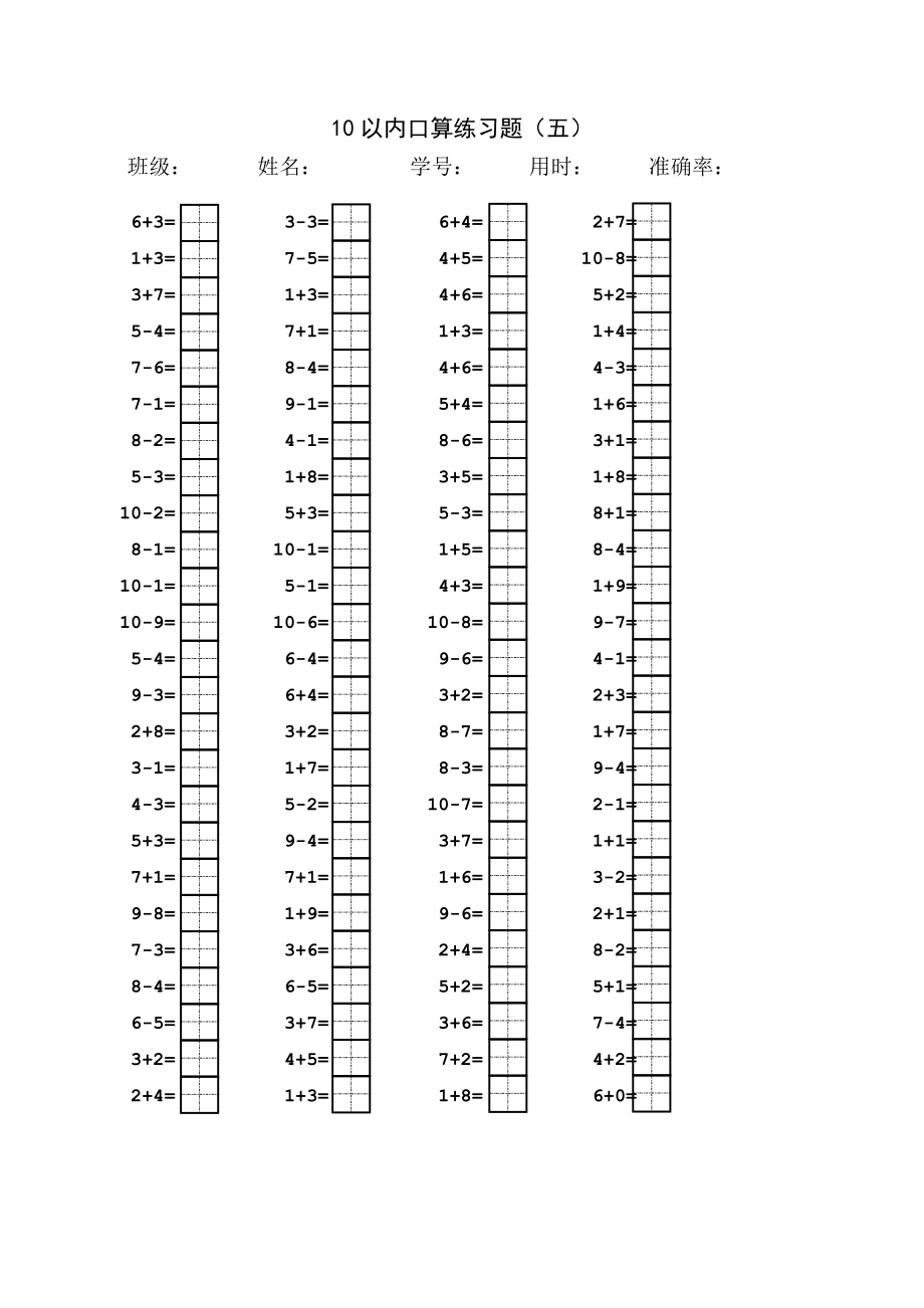 10以内口算题(田字格).doc